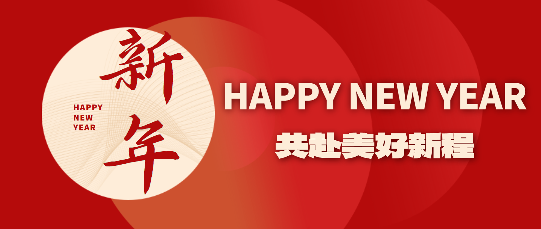 新年快樂！2025，迎著光，向前出發